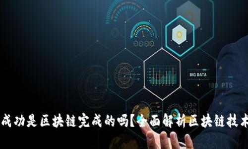 币钱包转账成功是区块链完成的吗？全面解析区块链技术与转账原理