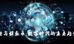 区块链与娱乐币：数字时