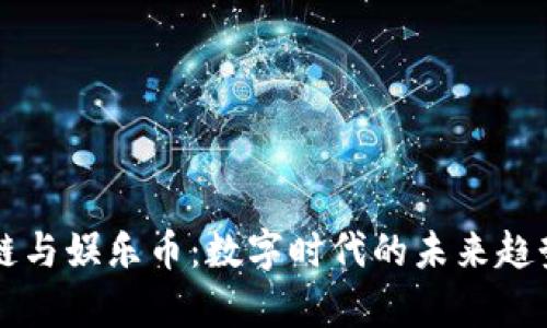 区块链与娱乐币：数字时代的未来趋势解析