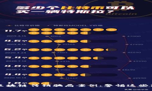 揭秘2023年最新区块链传销骗局案例：警惕这些陷阱，保护你的投资