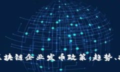 深度解析区块链企业发币