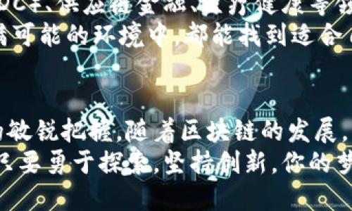 在新加坡注册区块链发币：畅游数字货币世界的第一步

区块链, 新加坡, 发币, 数字货币, 注册/guanjianci

引言：数字货币的崛起与区块链的纽带
在这个瞬息万变的时代，科技的发展改变了我们的生活方式，尤其是区块链技术的蓬勃发展，正在引领一场金融革命。正如一阵狂风，数字货币的热潮席卷全球，越来越多的国家开始探索并制定相关的法律法规，以适应这一新兴行业。而在这股浪潮中，新加坡无疑是引领者之一。
新加坡，这个被誉为“亚洲金融中心”的国度，凭借其稳定的政治环境、开放的经济政策和完善的法律框架，吸引了大量希望在区块链和数字货币领域投资与发展的企业和个人。在这里，注册区块链项目与发币的过程不仅简单，而且充满了机会。

一、为什么选择新加坡？
新加坡的区块链与数字货币行业之所以如此繁荣，主要得益于几个关键因素。
首先，新加坡政府对区块链行业持有开放和支持的态度。新加坡金融管理局（MAS）积极推动区块链技术的应用，曾发布多项政策以支持创新与科技发展。这种政策环境为企业提供了良好的发展土壤。
其次，新加坡的法律环境相对清晰。尽管区块链与数字货币的相关法律法规仍在不断完善，但MAS已经制定了一些指引，特别是对ICO（首次代币发行）的监管。这使得企业在合法合规的框架下开展业务，不必担心法律风险。
最后，新加坡拥有众多的金融和科技人才。这里不仅有着世界一流的大学和研究机构，还有许多成功的企业家和投资者。他们的智慧和资源为区块链项目提供了宝贵的支持。

二、在新加坡注册区块链发币的步骤
那么，怎样在新加坡注册区块链项目并顺利发币呢？以下是一些关键步骤。

h41. 选择合适的商业结构/h4
首先，你需要决定采用何种商业结构。新加坡主要有有限公司（Pte Ltd）和合伙企业（LLP）两种形式。有限公司相对更为常见，因为它提供了有限责任的保障，适合大多数区块链公司。

h42. 注册公司/h4
公司注册的流程相对简单，通过新加坡会计与企业管制局（ACRA）进行在线注册。你需要准备好公司名称、注册地址、股东及董事信息等。通常情况下，整个注册过程在1-2天内就能完成。

h43. 确定业务模式与白皮书/h4
在注册公司之后，你需要明确你的区块链项目业务模式。这包括你希望解决的问题、目标受众、技术架构等。接下来，撰写一份详细的白皮书是非常关键的，它不仅能帮助你理清思路，还能吸引潜在投资者的关注。白皮书应包含项目概述、市场分析、技术方案、资金使用计划等内容。

h44. 寻找法律顾问/h4
为了确保你的项目合法合规，建议寻求专业的法律顾问。他们可以帮助你理解新加坡的法律法规，特别是在ICO及数字资产方面的监管要求。这一步骤至关重要，因为不合规的项目可能面临巨额罚款或法律风险。

h45. 开展ICO或发行代币/h4
一旦所有准备工作就绪，你可以开始进行ICO或代币发行。ICO的过程包括制定营销战略、建立社区、社交媒体宣传等，确保你的项目在目标市场中获得足够的曝光度。与此同时，务必确保向投资者提供透明的信息，以建立信任。

三、在新加坡发币的注意事项
尽管新加坡为区块链项目提供了良好的环境，但在发币过程中仍需注意以下几点。

h41. 合规性/h4
在新加坡，发币必需遵循MAS的相关法规。如果你的代币被认定为证券，它将需要满足证券法的合规要求。因此，提前咨询法律顾问，确保你的项目符合所有要求，非常重要。

h42. 数据保护/h4
新加坡对个人数据的保护有严格的法律法规。无论是在ICO过程中收集用户数据，还是后续的项目运营中，都必须严格遵循《个人数据保护法》（PDPA）的相关规定。这不仅是法律要求，也是构建良好用户关系的必要前提。

h43. 社区建设/h4
在区块链行业，社区的支持和信任是项目成功的关键因素。积极与投资者和用户沟通，聆听他们的反馈，建立透明和开放的运营理念，能提升项目的可信度。

四、未来展望：新加坡区块链的无限可能
随着区块链技术的不断进步，数字货币的应用场景也日益丰富。新加坡正在探索创新金融解决方案，包括央行数字货币（CBDC）、供应链金融、医疗健康等领域的数字化转型。
未来，参与新加坡的区块链发币活动，必将是一个互助共赢的过程。无论是个人开发者、创业公司，还是成熟企业，在这个充满可能的环境中，都能找到适合自己的发展路径。作为全球区块链创新的先锋，新加坡将继续吸引更多优秀的项目和人才，推动数字经济的发展。

结论：迈出成功的第一步
在新加坡注册区块链发币，无疑是迈入数字货币领域的一个重要步骤。此过程不仅需要明确的战略，更需要对法律与市场的敏锐把握。随着区块链的发展，未来的发展机会将是无穷的。然而，创业之路并非一帆风顺，面对挑战和变化，适应与创新将是你成功的法宝。 
在新加坡，你不仅能收获到资金和资源的支持，更能与全球顶尖的技术与思想进行碰撞，开拓出属于自己的数字资产天地。只要勇于探索，坚持创新，你的梦想将在这个充满活力的市场中实现。