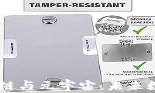 
探秘比特币、区块链与元宇宙：未来数字经济的三重奏