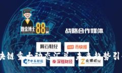 2023年度区块链重大动态汇