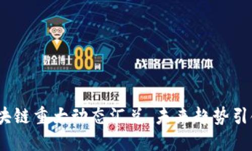 2023年度区块链重大动态汇总，未来趋势引领创新新时代