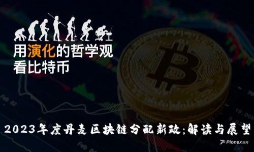 2023年度丹麦区块链分配新政：解读与展望