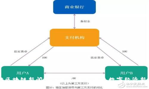 仙游区块链新闻事件最新：解密未来数字经济新风口