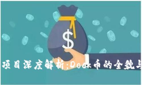 ouxian区块链项目深度解析：Dock币的全貌与未来发展前景