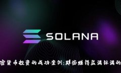 加密货币投资的成功案例