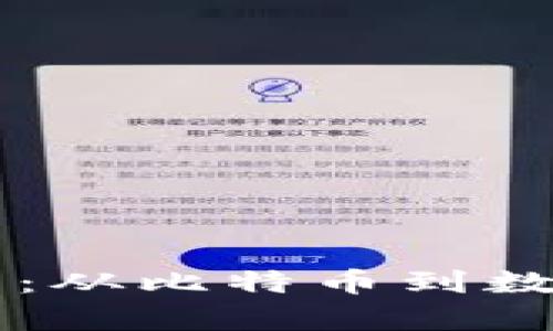 区块链时代的国产币：从比特币到数字人民币的全景解析