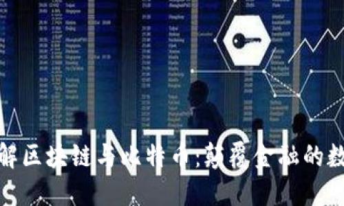 深入了解区块链与比特币：颠覆金融的数字革命