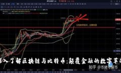 深入了解区块链与比特币