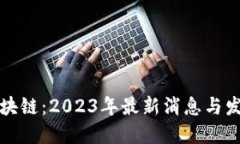 灵鸽区块链：2023年最新消