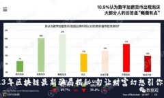 2023年区块链最新骗局揭秘