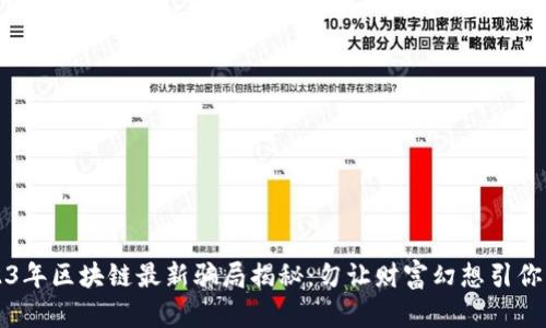 2023年区块链最新骗局揭秘：勿让财富幻想引你上当