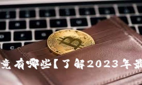 区块链挖币究竟有哪些？了解2023年最受欢迎的币种