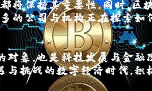 biao ti/biao ti《探索比特币区块链的未来：数字货币新潮流与投资机遇》/biao ti

比特币, 区块链, 数字货币, 投资, 新潮流/guanjianci

引言：比特币与区块链，数字时代的新支柱
在数字时代的浪潮中，比特币作为一种新兴的货币形态，逐渐走进了人们的视野。与此同时，支撑比特币的区块链技术，也因其去中心化、安全性和透明性而备受关注。这两个概念不仅改变了传统金融市场的面貌，还引领了整个经济体系的变革。
近年来，随着技术的不断发展与市场的逐渐成熟，比特币和区块链也逐渐成了投资者和科技爱好者们耳熟能详的话题。本文将深入探讨比特币与区块链的联系与发展，分析其潜在的投资机遇，以及在未来可能面临的挑战与趋势。

比特币的兴起：从实验到现实时刻
比特币的历史可以追溯到2009年，当时一个匿名的开发者——中本聪（Satoshi Nakamoto）发布了比特币协议和第一个区块链，从一个实验性项目走向了真实的金融工具。
起初，比特币在小圈子内广泛传播，只有少数技术爱好者与极客们参与其中。然而，随着时间的推移，参与者逐渐增多。2011年，比特币首次突破了1美元的价格，象征着它作为数字货币的开始。此后，越来越多的商家开始接受比特币支付，许多投资者也开始看好这一新兴市场。

区块链技术：比特币背后的革命性力量
区块链技术是比特币得以存在和发展的基础。它是由一系列相互连接的区块组成的分布式账本，保证了交易的透明与安全。
在区块链上，所有的交易记录都是公开的，任何人都可以通过网络访问。这种透明性大大降低了信任壁垒，使得陌生人之间的交易得以安全进行。同时，区块链技术还通过加密算法保证了数据的不可篡改，确保了交易的完整性与有效性。
而不仅限于比特币，区块链技术的应用正在不断扩展。许多行业开始探索这项新兴技术，包括金融、医疗、供应链管理甚至艺术领域。正因为如此，区块链被视为越来越多领域的“互联网”——一个可能改变商业和社会结构的基础设施。

投资比特币：把握时代的机遇
比特币的投资吸引了无数目光，随着市场对其认可度的提升，其价值也在不断上涨。尤其是在2020年以后，许多大型企业及机构纷纷宣布投资比特币，进一步推动了市场的发展。
然而，投资比特币并不只是简单的买入与卖出。它需要投资者有足够的知识，理解比特币的运作机制、市场变化以及可能的风险。随着越来越多的投资者进入这一市场，如何有效地进行风险管理，避免因市场波动带来的损失，成为每位投资者都需要思考的重要问题。

市场波动与风险管理：谨慎前行的必要性
比特币市场的波动性较大，这一点是许多投资者普遍认可的。虽然其价格在某些时期内经历了爆炸式的增长，但随之而来的却是不可预测的大幅回调。在这样的市场环境中，投资者不仅需要把握市场的趋势，更需要具备灵活应变的能力。
一方面，投资者可以通过专业的技术分析、市场研究，帮助自己更好地理解市场趋势；而另一方面，分散投资、设置止损等风险管理手段也是降低潜在损失的重要方法。在比特币投资的过程中，心态的调整至关重要，保持理性，不因市场的短期波动而做出冲动决策。

未来展望：比特币与区块链的无限可能
展望未来，比特币与区块链的结合将继续开辟新的可能性。无论是作为一种价值存储工具，还是一种新的投资资产，比特币都将保持其重要性。同时，区块链技术的进步将推动其在现实生活中的应用。
尽管市场也会面临诸多挑战，例如监管政策的不确定性、技术安全性的担忧等，但同时也意味着创新与变革的机会。越来越多的公司与机构正在探索如何有效地将区块链技术融入业务模式，实现更高效的运营与管理，这也为未来的发展提供了更广阔的视角。

结论：比特币与区块链时代的到来
比特币与区块链的结合，标志着经济体系的深刻变革与技术的不断创新。作为数字货币的先锋，比特币不仅是投资者探索的对象，也是科技发展与金融改革的缩影。面对未来，真正的赢家不仅仅是能捕捉到投资机会的人，更是那些能够把握时代变革的人。
无论是短期的投资热潮，还是长期的技术创新，比特币与区块链都将引领我们走向更加繁荣与智能的未来。在这个充满机遇与挑战的数字经济时代，积极参与、不断学习、审慎决策，将是每个人都需要迈出的一步。