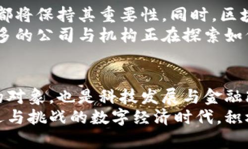 biao ti/biao ti《探索比特币区块链的未来：数字货币新潮流与投资机遇》/biao ti

比特币, 区块链, 数字货币, 投资, 新潮流/guanjianci

引言：比特币与区块链，数字时代的新支柱
在数字时代的浪潮中，比特币作为一种新兴的货币形态，逐渐走进了人们的视野。与此同时，支撑比特币的区块链技术，也因其去中心化、安全性和透明性而备受关注。这两个概念不仅改变了传统金融市场的面貌，还引领了整个经济体系的变革。
近年来，随着技术的不断发展与市场的逐渐成熟，比特币和区块链也逐渐成了投资者和科技爱好者们耳熟能详的话题。本文将深入探讨比特币与区块链的联系与发展，分析其潜在的投资机遇，以及在未来可能面临的挑战与趋势。

比特币的兴起：从实验到现实时刻
比特币的历史可以追溯到2009年，当时一个匿名的开发者——中本聪（Satoshi Nakamoto）发布了比特币协议和第一个区块链，从一个实验性项目走向了真实的金融工具。
起初，比特币在小圈子内广泛传播，只有少数技术爱好者与极客们参与其中。然而，随着时间的推移，参与者逐渐增多。2011年，比特币首次突破了1美元的价格，象征着它作为数字货币的开始。此后，越来越多的商家开始接受比特币支付，许多投资者也开始看好这一新兴市场。

区块链技术：比特币背后的革命性力量
区块链技术是比特币得以存在和发展的基础。它是由一系列相互连接的区块组成的分布式账本，保证了交易的透明与安全。
在区块链上，所有的交易记录都是公开的，任何人都可以通过网络访问。这种透明性大大降低了信任壁垒，使得陌生人之间的交易得以安全进行。同时，区块链技术还通过加密算法保证了数据的不可篡改，确保了交易的完整性与有效性。
而不仅限于比特币，区块链技术的应用正在不断扩展。许多行业开始探索这项新兴技术，包括金融、医疗、供应链管理甚至艺术领域。正因为如此，区块链被视为越来越多领域的“互联网”——一个可能改变商业和社会结构的基础设施。

投资比特币：把握时代的机遇
比特币的投资吸引了无数目光，随着市场对其认可度的提升，其价值也在不断上涨。尤其是在2020年以后，许多大型企业及机构纷纷宣布投资比特币，进一步推动了市场的发展。
然而，投资比特币并不只是简单的买入与卖出。它需要投资者有足够的知识，理解比特币的运作机制、市场变化以及可能的风险。随着越来越多的投资者进入这一市场，如何有效地进行风险管理，避免因市场波动带来的损失，成为每位投资者都需要思考的重要问题。

市场波动与风险管理：谨慎前行的必要性
比特币市场的波动性较大，这一点是许多投资者普遍认可的。虽然其价格在某些时期内经历了爆炸式的增长，但随之而来的却是不可预测的大幅回调。在这样的市场环境中，投资者不仅需要把握市场的趋势，更需要具备灵活应变的能力。
一方面，投资者可以通过专业的技术分析、市场研究，帮助自己更好地理解市场趋势；而另一方面，分散投资、设置止损等风险管理手段也是降低潜在损失的重要方法。在比特币投资的过程中，心态的调整至关重要，保持理性，不因市场的短期波动而做出冲动决策。

未来展望：比特币与区块链的无限可能
展望未来，比特币与区块链的结合将继续开辟新的可能性。无论是作为一种价值存储工具，还是一种新的投资资产，比特币都将保持其重要性。同时，区块链技术的进步将推动其在现实生活中的应用。
尽管市场也会面临诸多挑战，例如监管政策的不确定性、技术安全性的担忧等，但同时也意味着创新与变革的机会。越来越多的公司与机构正在探索如何有效地将区块链技术融入业务模式，实现更高效的运营与管理，这也为未来的发展提供了更广阔的视角。

结论：比特币与区块链时代的到来
比特币与区块链的结合，标志着经济体系的深刻变革与技术的不断创新。作为数字货币的先锋，比特币不仅是投资者探索的对象，也是科技发展与金融改革的缩影。面对未来，真正的赢家不仅仅是能捕捉到投资机会的人，更是那些能够把握时代变革的人。
无论是短期的投资热潮，还是长期的技术创新，比特币与区块链都将引领我们走向更加繁荣与智能的未来。在这个充满机遇与挑战的数字经济时代，积极参与、不断学习、审慎决策，将是每个人都需要迈出的一步。