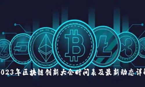 2023年区块链创新大会时间表及最新动态详解