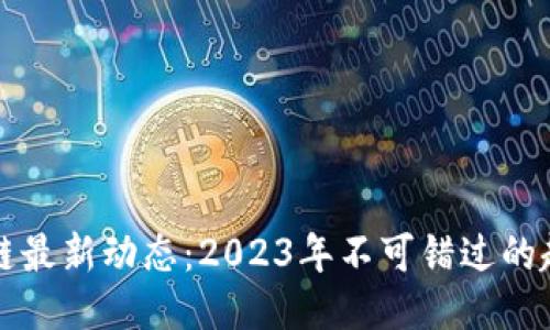 曹彤区块链最新动态：2023年不可错过的趋势与机遇