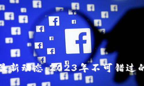 曹彤区块链最新动态：2023年不可错过的趋势与机遇