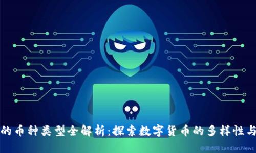 区块链中的币种类型全解析：探索数字货币的多样性与未来趋势