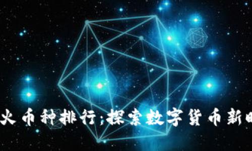 2023年区块链最火币种排行：探索数字货币新时代的潮流与机遇