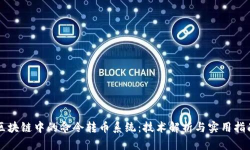 区块链中的命令转币系统：技术解析与实用指南