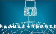 深度解析区块链生态币价格趋势及投资机会