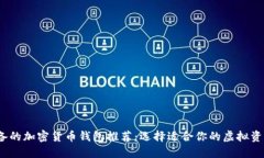 2023年必备的加密货币钱包