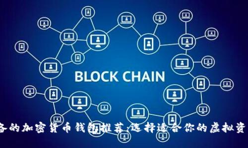 2023年必备的加密货币钱包推荐：选择适合你的虚拟资产保护工具