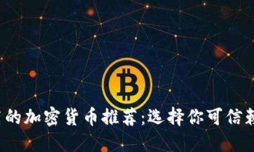 安全性高的加密货币推荐：选择你可信赖的投资！