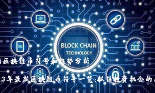 最新区块链币符号和趋势分析

2023年最新区块链币符号一览：抓住投资机会的关键