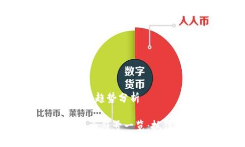最新区块链币符号和趋势分析

2023年最新区块链币符号一览：抓住投资机会的关键