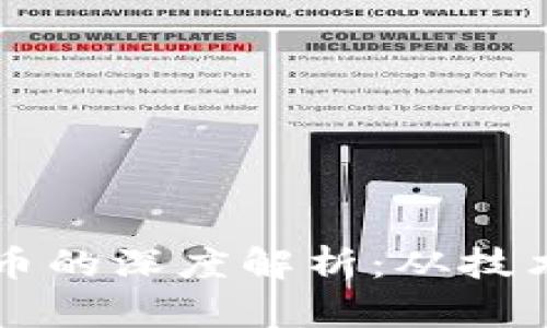 区块链与虚拟货币的深度解析：从技术基础到市场发展