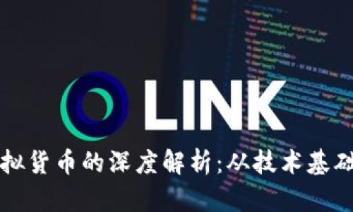 区块链与虚拟货币的深度解析：从技术基础到市场发展