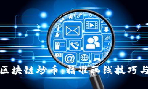 全面掌握区块链炒币：精准画线技巧与实战教程