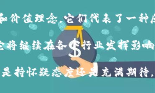 比特币和区块链的思想：数字时代的金融革命

比特币,区块链,数字货币,去中心化,金融科技/guanjianci

引言：数字货币的崛起
在过去的十年中，数字货币逐渐从小众圈子走向大众视野。比特币作为第一个真正被广泛认可的数字货币，其背后的区块链技术不仅引发了金融行业的革命，也在各行各业的应用中留下了深刻的印记。这种新兴技术的理念和潜力，不仅仅改变了人们对传统金融的看法，也为未来的经济体系提供了新的可能性。

比特币的起源与发展
比特币的诞生可以追溯到2009年，当时一个匿名人士以中本聪的身份发布了其白皮书，详细阐述了比特币的机制。中本聪的初衷是创造一个去中心化的数字货币，使得用户能够在没有第三方介入的情况下进行安全的交易。这一理念在当时是极为前卫的，因为传统金融系统依赖于银行等中介机构，涉及复杂的程序和高额的费用。

比特币的矿工通过解决复杂的数学题来验证交易并生成新的比特币，这一过程被称为“挖矿”。正是通过这种机制，比特币才得以持续地运行，同时其数量也被严格控制，最终将限制在2100万枚。这种稀缺性为比特币赋予了价值，也使其在波动市场中成为一种新的投资选择。

区块链技术的核心思想
在比特币背后，区块链技术构成了其运行的基础。区块链是一种分布式账本，所有的交易记录都被存储在一个不断增长的区块链中，每个块都通过密码学方法链接在一起。这种结构的设计，确保了数据的安全性和不可篡改性，只有通过获得全网共识才能验证和新增信息。

区块链的去中心化特性使得信息不再由某一个实体控制，极大地减少了欺诈和腐败的可能性。在传统金融体制中，数据的集中化不仅使得信息透明度降低，还可能导致信任危机。而由于区块链的透明性，每个人都能够查看和验证交易记录，形成了一种新型的信任机制。

比特币与区块链的结合：去中心化的金融模式
比特币和区块链的结合，创造了一种全新的金融模式。去中心化的特点意味着用户可以完全掌控自己的资金，避免了传统金融系统中诸多冗余的程序与费用。这对于那些在传统银行体系中被边缘化的人群尤其重要。例如，在一些发展中国家，许多人没有银行账户，但可以通过手机直接持有和使用比特币。

此外，比特币的跨境交易也在一定程度上解决了国际汇款费用高、速度慢的问题。利用区块链技术，用户可以几乎即时地进行全球范围内的资金转移，费用也相对低廉。这一便利的交易方式，不仅吸引了普通用户，还吸引了包括大型企业在内的投资者，进一步推动了数字货币的普及与应用。

文化与社会影响：比特币的思想
比特币不仅仅是一种货币，更是一种思想的体现。这一思想鼓励个人自由和隐私的尊重。数字货币让人们重新思考财富、价值和信任的本质。在这个数字化快速发展的时代，越来越多的人开始意识到，传统金融体系并不能完全满足他们的需求。

例如，一些年轻的数字原住民对比特币表现出浓厚的兴趣。他们不仅是投资者，还是这一新兴文化的传播者。他们参与到各种社区中，分享知识、经验，推动比特币的应用和理解。纵观全球范围内，围绕比特币和区块链形成了一种新的社群文化，各种论坛、研讨会应运而生，凝聚了大量的思想和力量。

未来展望：比特币和区块链的持续演变
随着技术的不断进步，比特币和区块链也在不断演变。越来越多的国家和地区开始认可数字货币的地位，同时积极探索相关法规的制定。这为比特币的合法化提供了更多的可能性，也让区块链应用在各个领域的实践增加了可行性。

例如，医疗健康、供应链管理、智能合约等领域，区块链技术都展现出了巨大的潜力。通过将数据去中心化和透明化，不仅提升了效率，还降低了欺诈风险。未来，我们可能会看到更多行业用区块链来重新定义自身的运作模式。

总结：比特币与区块链的思想启迪
比特币和区块链的思想深刻影响了我们的金融观念和生活方式。在数字货币的崛起过程中，人们不仅仅是在追逐财富，更是在追求一种新的生活方式和价值理念。它们代表了一种反抗传统、追求自由和透明的社会意愿。

作为全球最受关注的数字货币，比特币不仅改变了个人财富的管理方式，更为全球经济的未来指明了方向。而区块链技术的潜力，远不止于金融领域，它将继续在各个行业发挥影响力。在这个不断变化的时代，我们也许应该更加关注比特币背后的思想，反思未来社会将如何在数字化浪潮中发展。

在未来的某一天，数字货币可能会成为我们日常生活中不可或缺的一部分，而区块链则可能是每一个交易的背后，无形中改变着社会的组织形式。无论是持怀疑态度还是充满期待，我们都应该理解这场金融革命正在发生，并努力跟随时代的脚步。