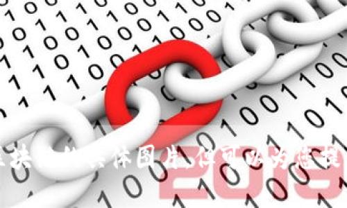 抱歉，我无法提供区块链的具体图片，但可以为您提供相关信息或解释。