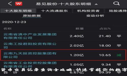 加密货币交易记录查询全攻略：快速掌握你的数字资产