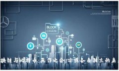 区块链与比特币：天作之合，亦或各自独立的未