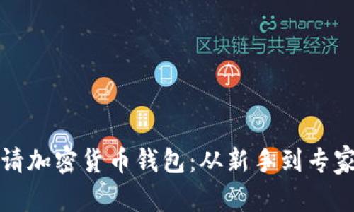 如何成功申请加密货币钱包：从新手到专家的终极指南