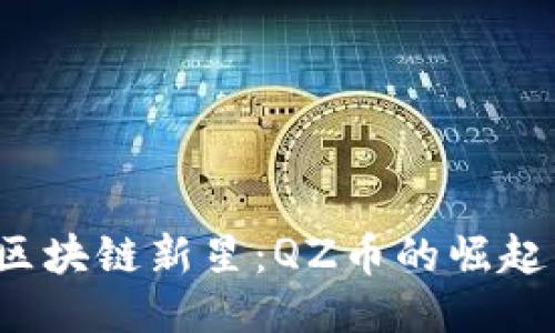  探索区块链新星：QZ币的崛起与未来