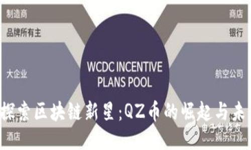  探索区块链新星：QZ币的崛起与未来