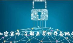 探索全球加密货币：了解