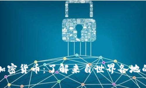 探索全球加密货币：了解来自世界各地的创新币种