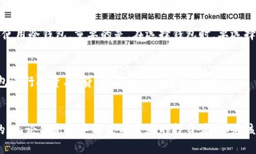 加密货币钱包别名解析：数字资产管理与安全存储的必备工具

加密货币钱包, 数字资产, 区块链, 电子钱包, 私钥管理/guanjianci

加密货币钱包的概念
加密货币钱包，简单来说，就是存储和管理数字资产的工具。随着区块链技术的不断发展，越来越多的人开始接触和使用比特币、以太坊等加密货币。加密货币钱包不仅仅是一个存储虚拟货币的地方，更是保护个人资产安全的重要手段。

加密货币钱包的别名
在业内，加密货币钱包有多个别名。它们可能被称为数字钱包、电子钱包或区块链钱包。这些别名有时会让人感到困惑，但它们实际上都是指同一个基本功能，即为用户提供安全、便捷的方式来存储和管理他们的数字资产。

数字钱包
数字钱包是最常见的名称之一。它通常用来描述一个可以存储各种类型数字资产的工具，包括加密货币、电子货币、信用卡信息和其他金融信息。数字钱包可以是软件形态的，比如手机应用，也可以是硬件设备。

电子钱包
电子钱包这个词通常指的是一种网络银行服务，用户可以通过它进行在线支付或转账。这种类型的钱包通常会与银行账户或信用卡绑定，为用户提供便捷的财务管理功能。

区块链钱包
区块链钱包强调的是与区块链技术的关联，用户在使用这种钱包时，直接与区块链网络进行交互。区块链钱包的特性在于它能够支持多种不同的加密货币，并且通常提供更加复杂的功能，如智能合约或者去中心化交易所功能。

加密货币钱包的类型
加密货币钱包可以大致分为两种类型：热钱包和冷钱包。热钱包是指始终连接到互联网的钱包，方便用户进行频繁的交易；而冷钱包则是完全离线存储的，通常用于长期储存大量资产。

热钱包的特点
热钱包的主要优势在于便捷，用户可以随时随地进行交易。无论是在咖啡馆、机场还是办公室，只要有网络，用户都可以轻松地访问自己的数字资产。许多热钱包提供友好的用户界面，对于初学者特别友好。然而，由于常常连接互联网，它们的安全性相对较低，容易受到黑客攻击。

冷钱包的优势
冷钱包则提供了相对更高的安全性，用户可以将数字资产保存在一个无法连接互联网的设备上。这种方式大大降低了黑客攻击的风险，尤其适合那些希望长期持有资产的用户。冷钱包的缺点是操作较为复杂，用户在进行转账时需要将其连接到网络，这可能导致一些不便。

私钥管理的重要性
无论使用哪种类型的钱包，私钥管理都是核心要素。私钥是控制数字资产的唯一凭证，绝不能泄露或丢失。许多用户在使用钱包时可能会忽视私钥的重要性，认为只要有密码就足够了。然而，如果私钥丢失，那么你的数字资产也将无法找回。

如何选择适合自己的加密货币钱包
选择加密货币钱包时，需要根据自己的需求和使用习惯进行选择。对于经常进行交易的用户，热钱包可能更加合适。而对于希望长期储存资产的用户，则建议使用冷钱包。重要的是，在选择钱包时，要选择知名、信誉良好的品牌，以确保资产安全。

加密货币钱包的未来趋势
随着区块链和加密货币的发展，加密货币钱包的功能将会越来越强大。未来的钱包将不仅仅是一种存储工具，更可能成为综合的金融平台。用户可以通过钱包进行投资、借贷、交易等多种金融活动。

总结
加密货币钱包作为数字资产管理的核心工具，其别名诸多，包括数字钱包、电子钱包和区块链钱包等。了解这些别名及其功能，对于使用者而言，是非常重要的。无论你是新手还是有经验的投资者，都应该重视钱包的选择以及私钥的管理。在未来，随着技术的发展，加密货币钱包将在金融领域扮演更为重要的角色，为用户提供更加安全和便捷的资产管理服务。