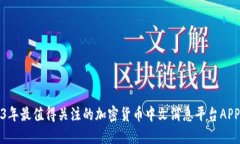 2023年最值得关注的加密货