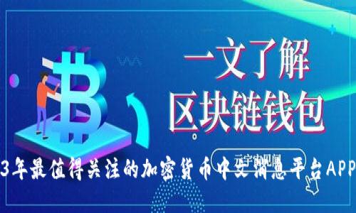 2023年最值得关注的加密货币中文消息平台APP推荐