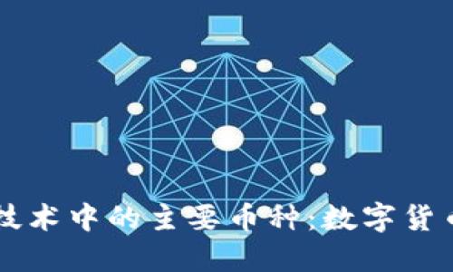 区块链技术中的主要币种：数字货币的未来